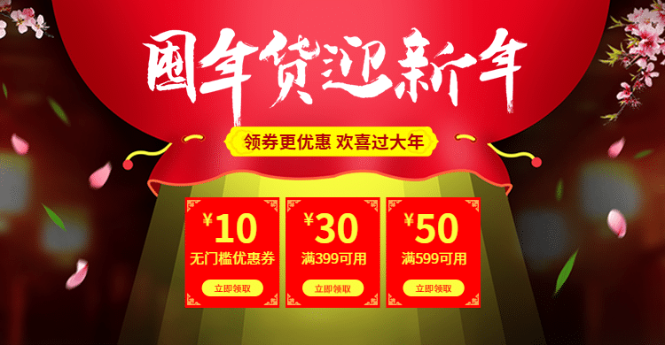 年货节春节过年满减喜庆优惠券红色海报预览效果