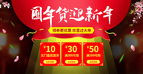 年货节春节过年满减喜庆优惠券红色海报