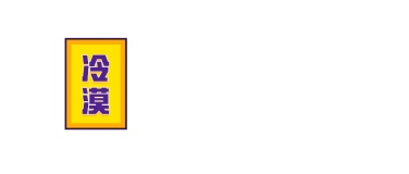 冷漠公众号账号/栏目logo