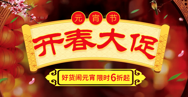 元宵节限时折扣促销活动简约中国风喜庆海报banner预览效果