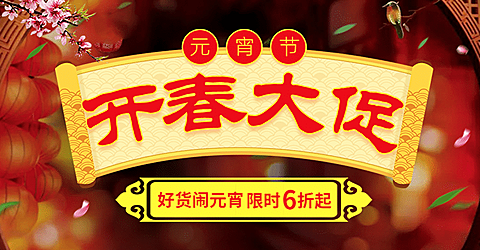 元宵节限时折扣促销活动简约中国风喜庆海报banner