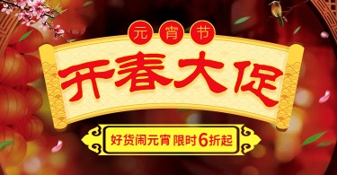 元宵节限时折扣促销活动简约中国风喜庆海报banner