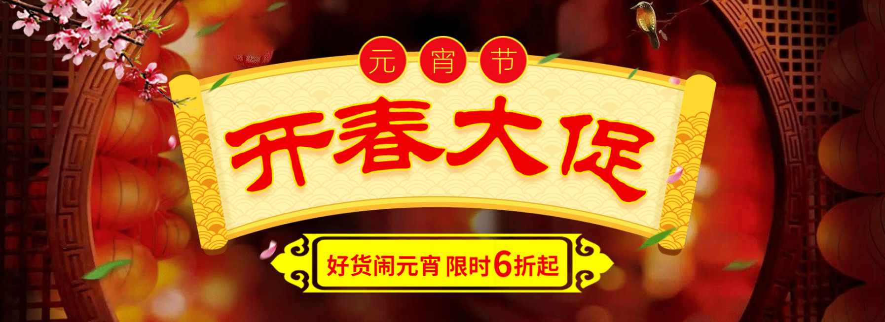 元宵节限时折扣促销活动简约中国风喜庆海报banner预览效果