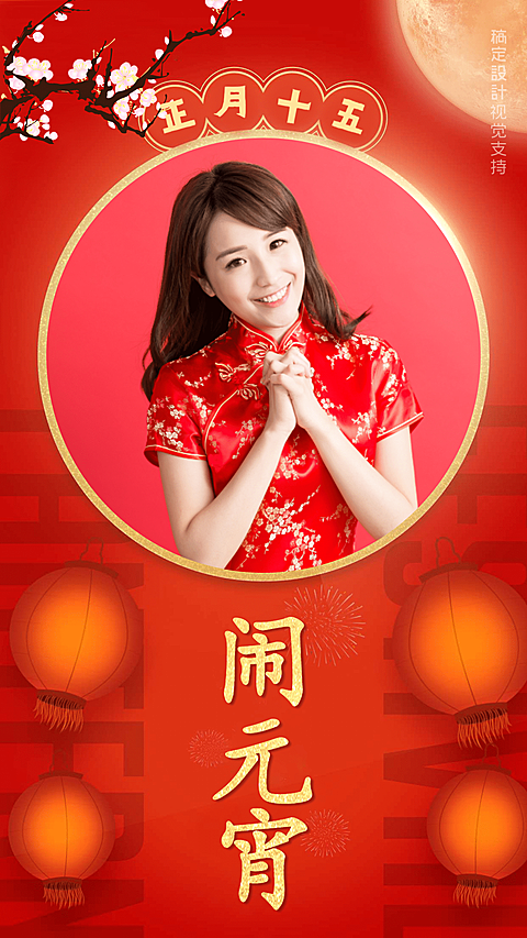 元宵节晒图手机海报
