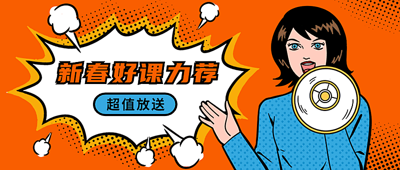 新春力荐/节日超值放送/喇叭公众号首图
