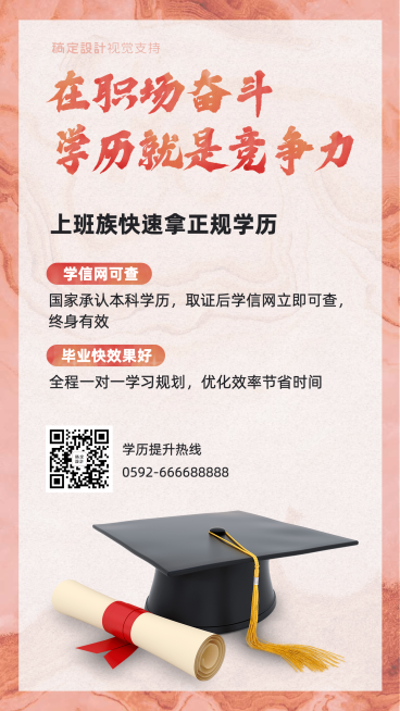 学历提升/成人自考/手机海报预览效果