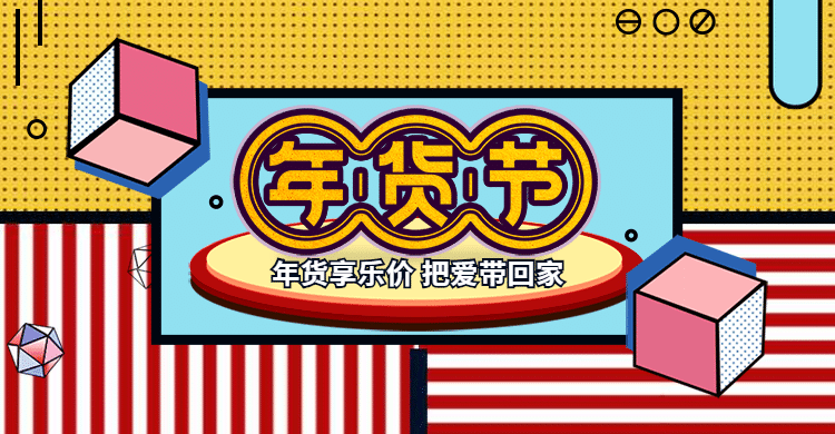 年货节/春节/卡通手绘/创意可爱/海报banner预览效果