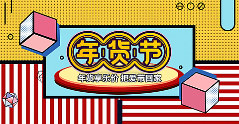年货节/春节/卡通手绘/创意可爱/海报banner