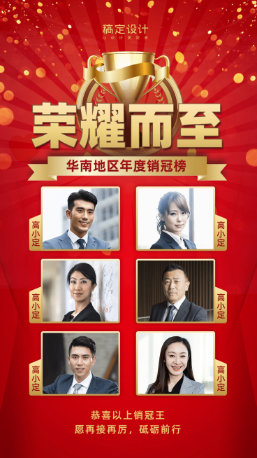 金融保险喜报表彰荣耀而至年度销冠榜预览效果