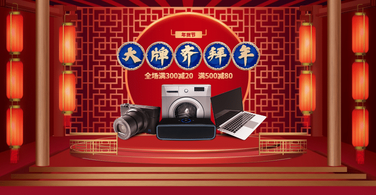 中国风年货节数码家电海报banner预览效果