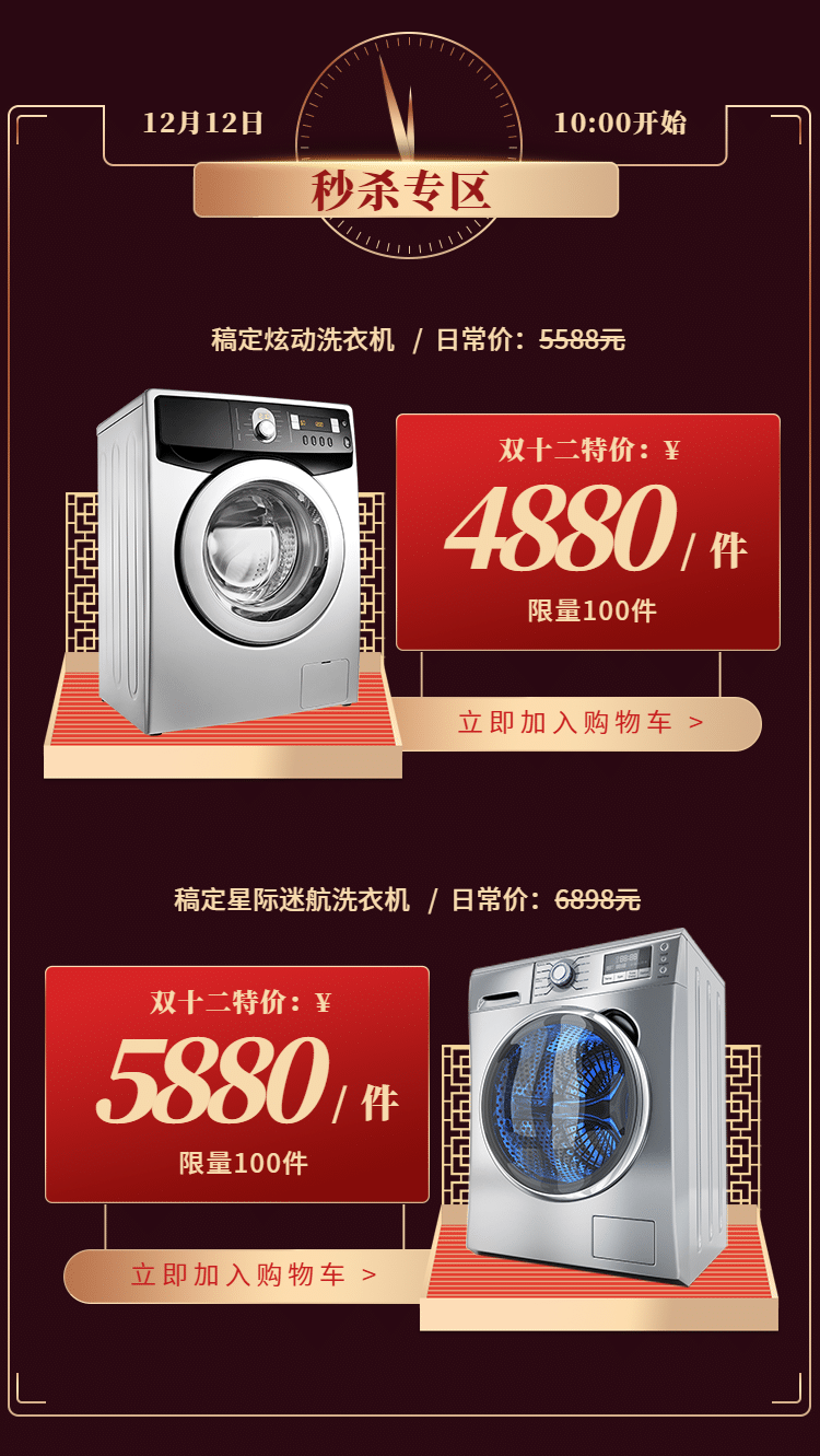 双十二数码家电洗衣机活动促销中国风商品关联列表预览效果