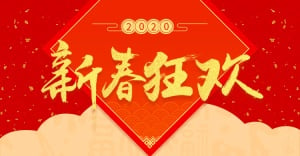 春节新春狂欢喜庆海报