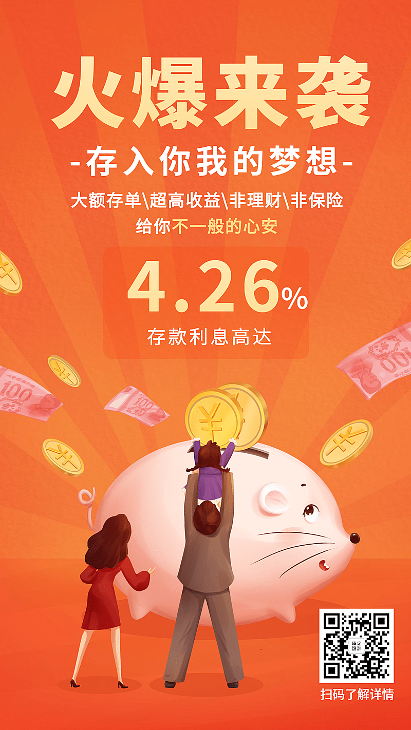 金融保险产品营销火爆来袭金融理财手机海报