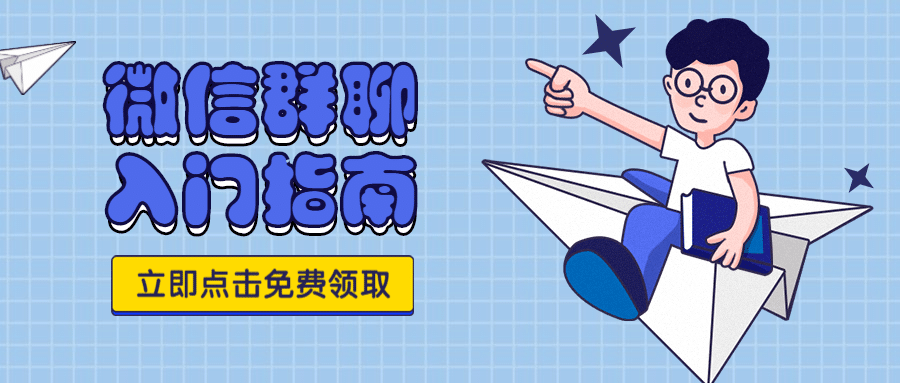 微信群聊入门指南/攻略/公众号首图预览效果