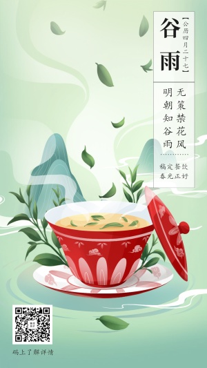 谷雨节气手绘中国风海报