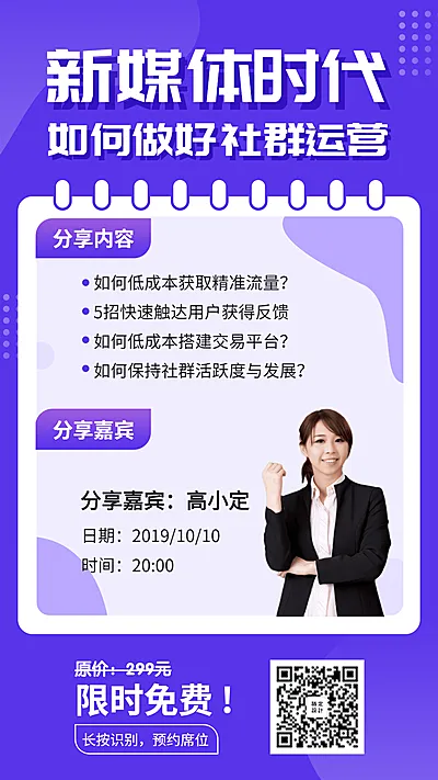 社群运营线上课程招生手机海报