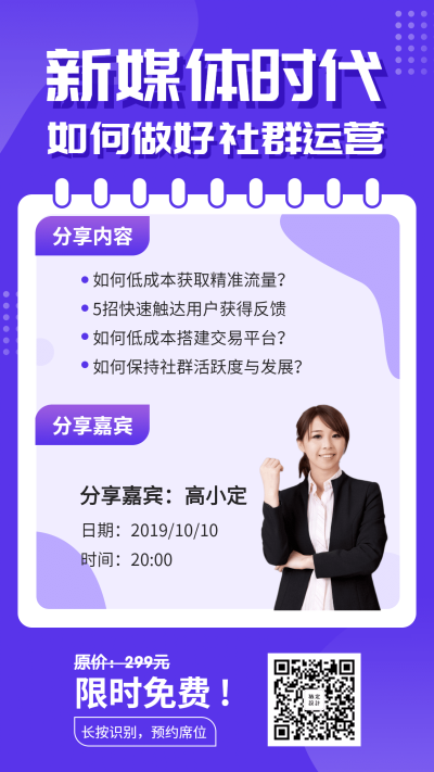 社群运营线上课程招生手机海报