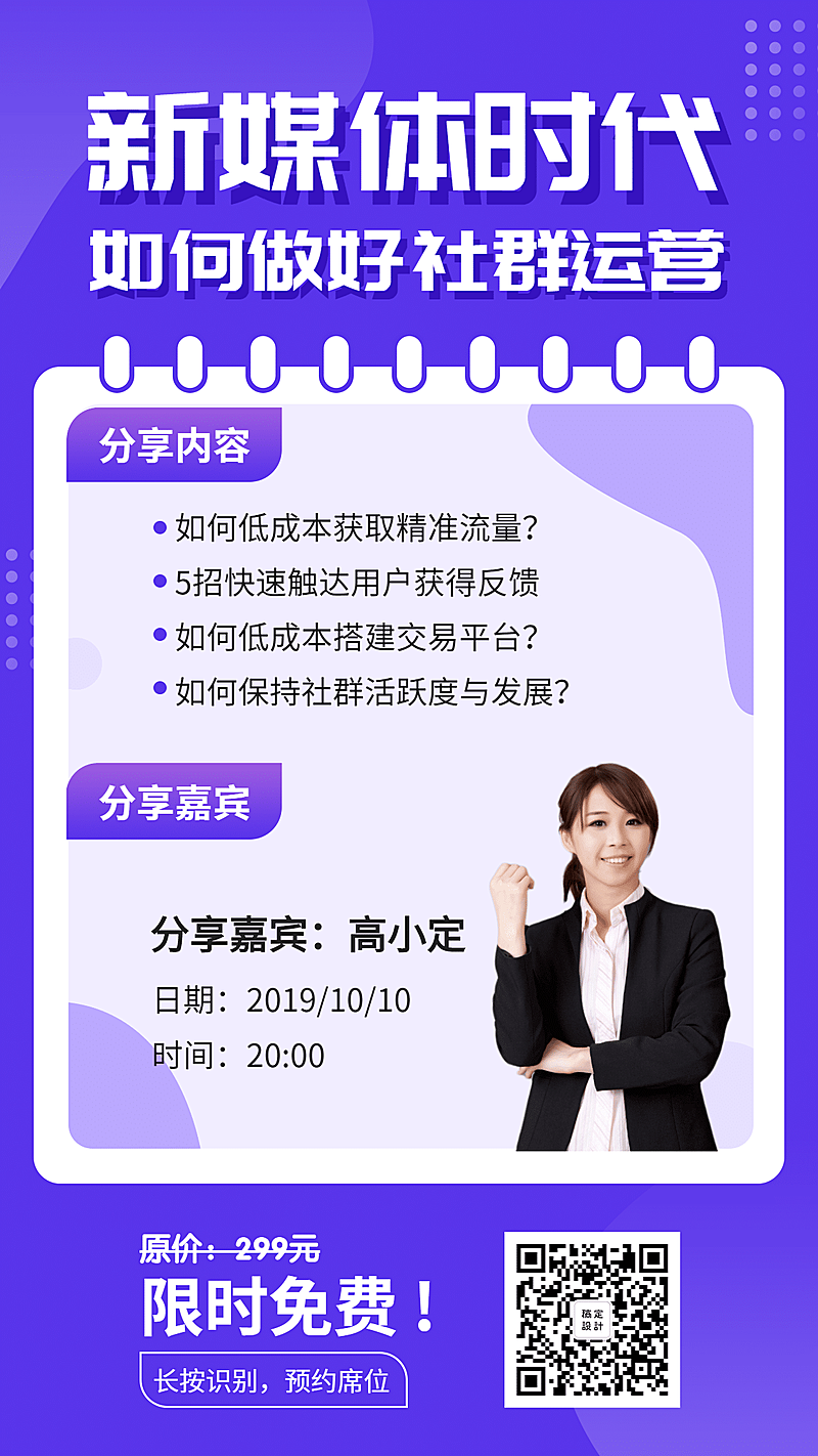 社群运营线上课程招生手机海报