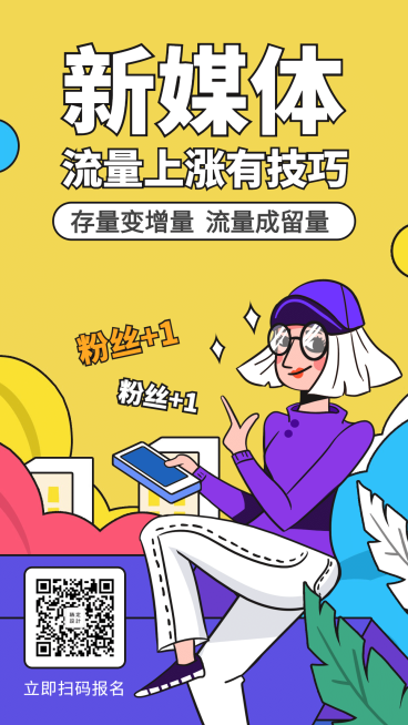 新媒体流量课程/招生/海报预览效果
