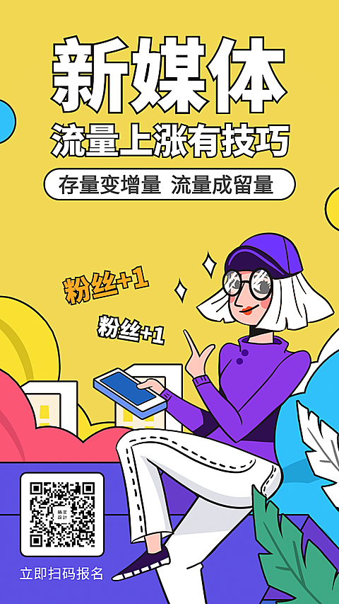 新媒体流量课程/招生/海报