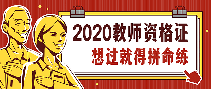 教师资格证/考试必备/复古公众号首图