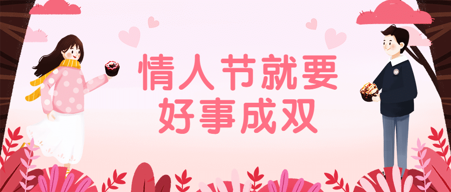 情人节手绘公众号首图预览效果