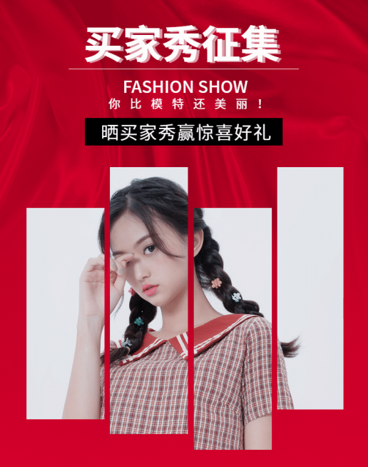 买家秀征集海报预览效果