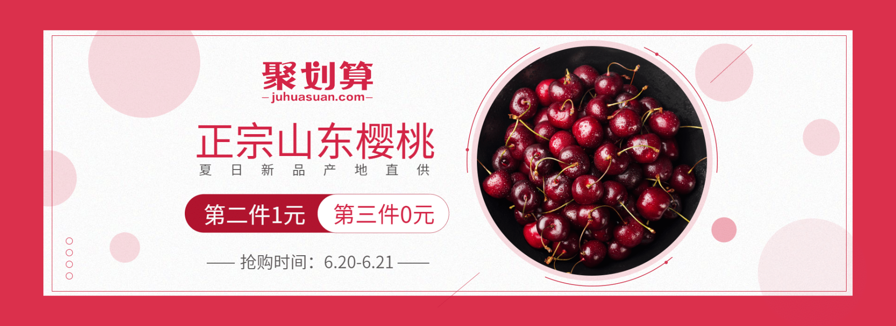 聚划算/食品/樱桃海报预览效果
