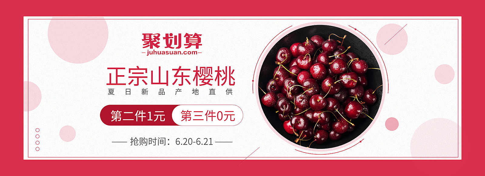 聚划算/食品/樱桃海报