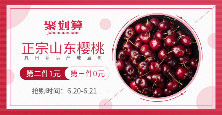 聚划算/食品/樱桃海报预览效果