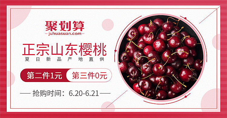 聚划算/食品/樱桃海报