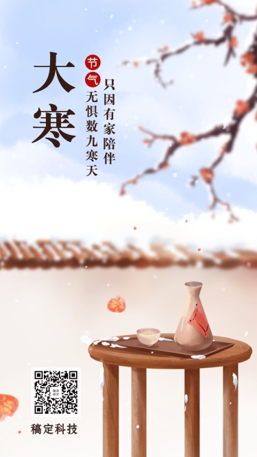 二十四节气大寒中国风手绘插画手机海报