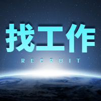 找工作星球背景招聘次图预览效果