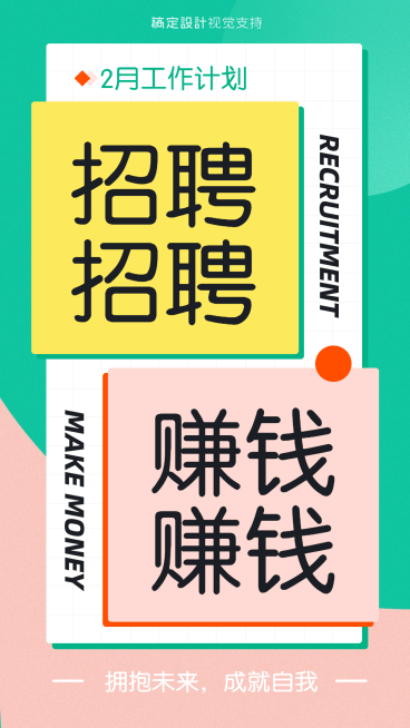 2月工作计划赚钱招聘宣传海报预览效果