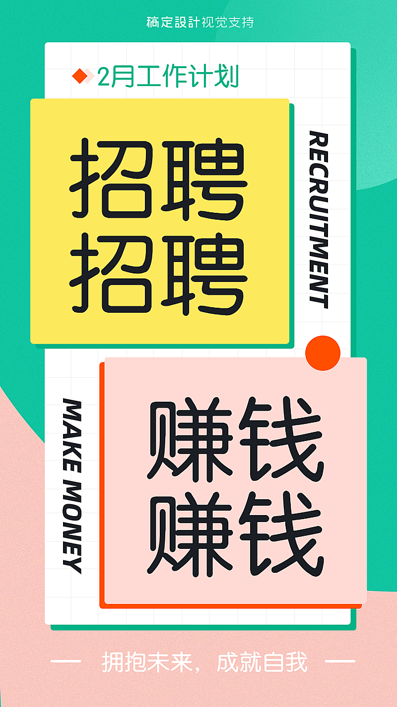 2月工作计划赚钱招聘宣传海报