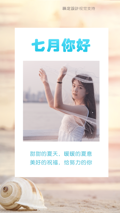 通用7月你好月初问候实景手机海报