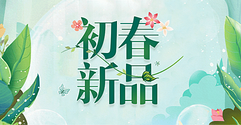 清新新品推荐海报