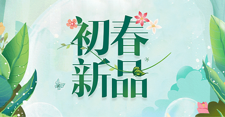清新新品推荐海报