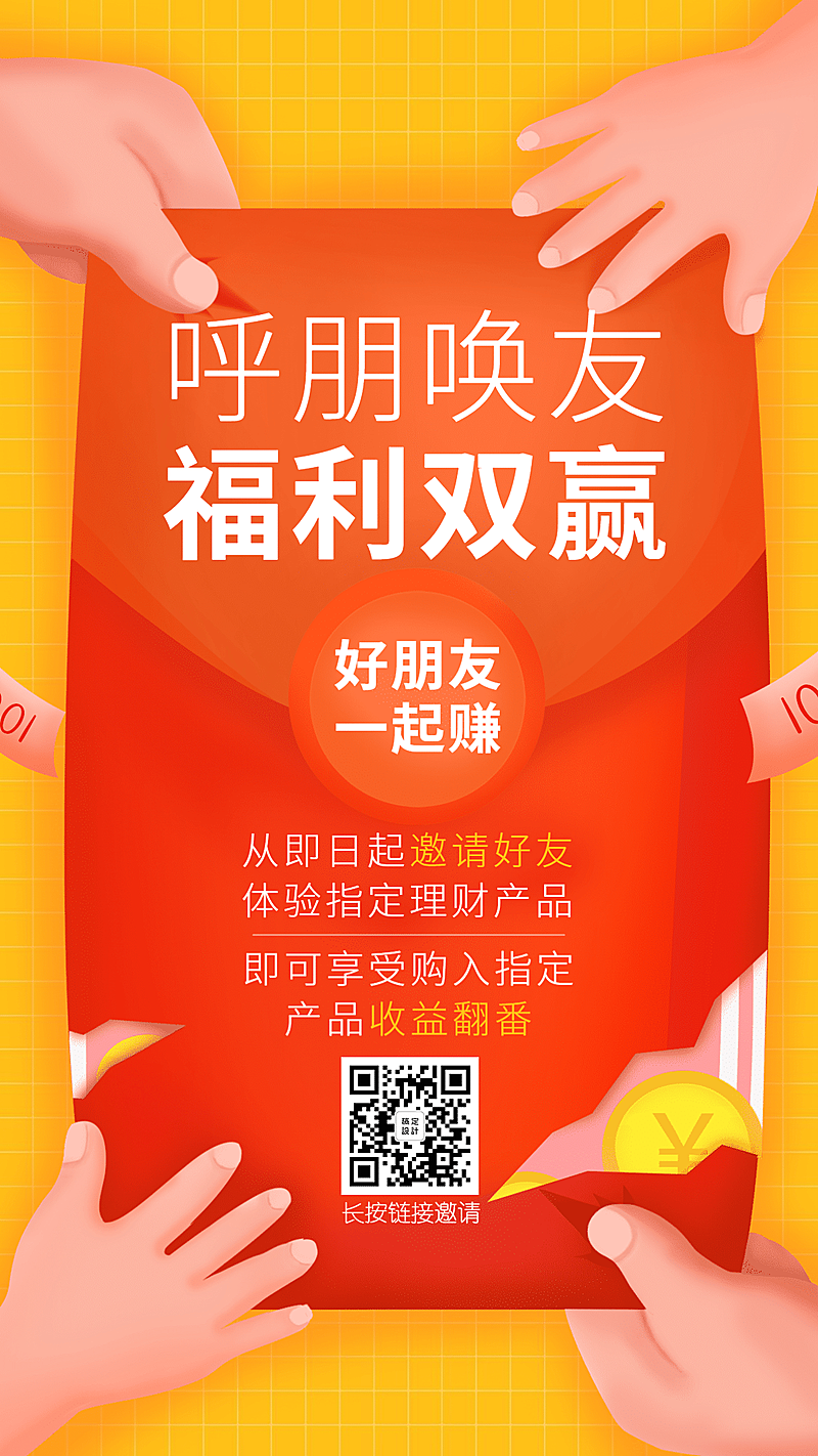 金融保险产品营销福利双赢红包手机海报