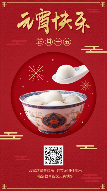 元宵节快乐/节日祝福/实景手机海报预览效果