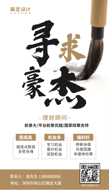 金融保险招聘增员寻求豪杰理财顾问手机海报预览效果