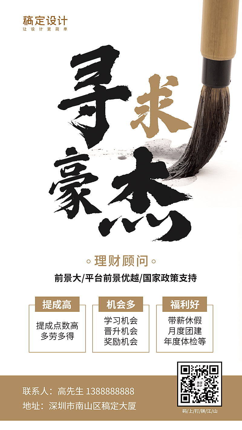 金融保险招聘增员寻求豪杰理财顾问手机海报