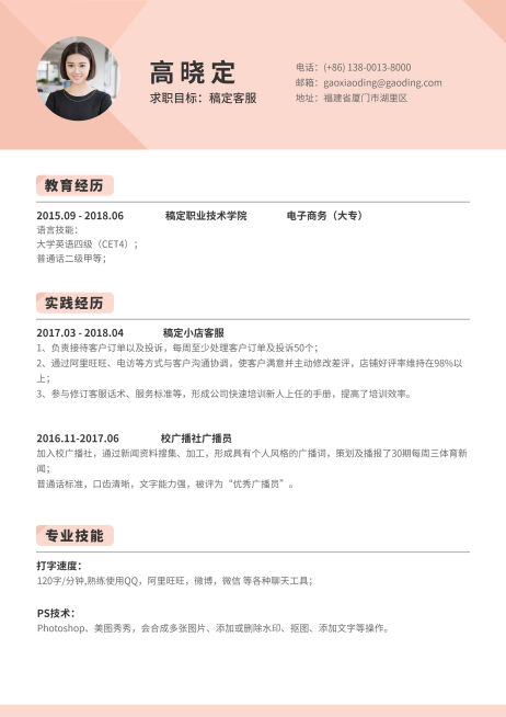 粉色简约客服简历（实习应届）预览效果