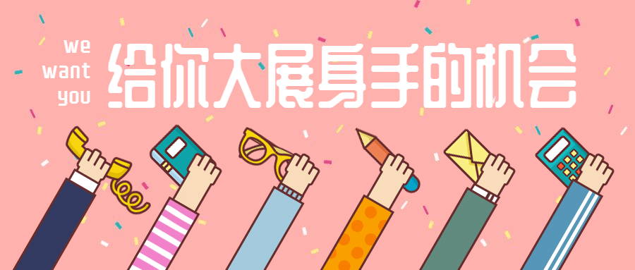 给你大展身手的机会招聘首图