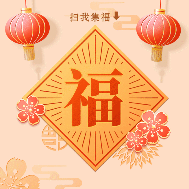新年春节五福集福扫福福卡动态文章配图预览效果