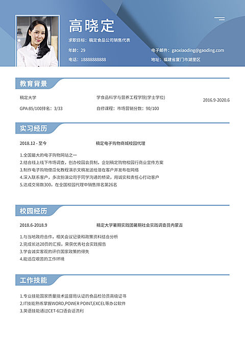 销售应届生通用简历（实习应届）
