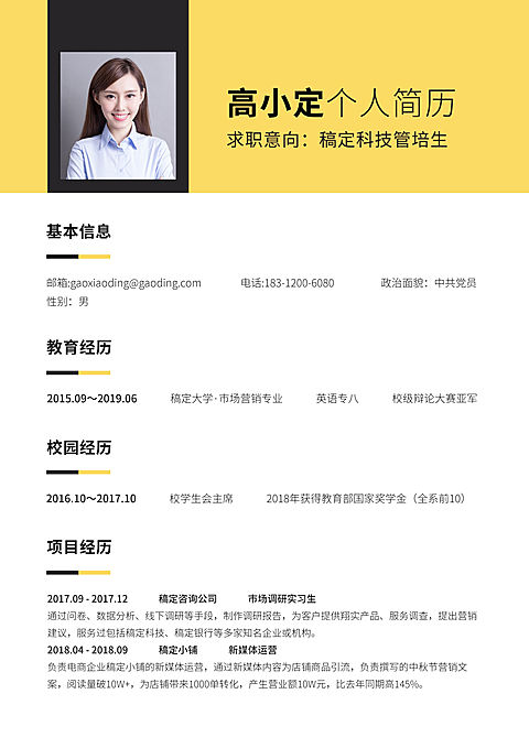 管培生岗位求职简历（实习应届）
