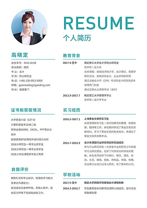 财务会计通用简历（实习应届）
