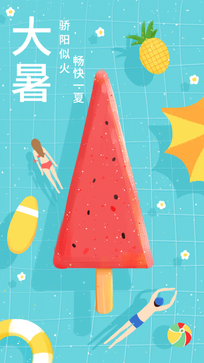 大暑畅快夏游泳手机海报