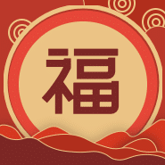 集福扫福福卡新年春节五福公众号次图